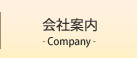 会社案内