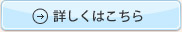 詳しくはこちら
